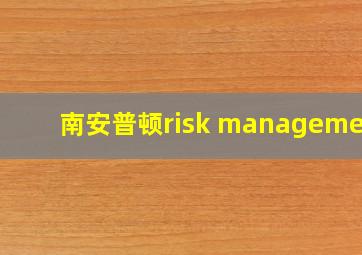 南安普顿risk management